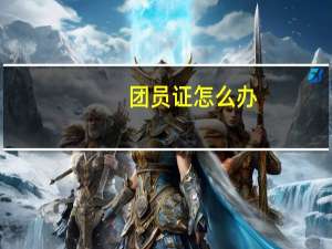 团员证怎么办