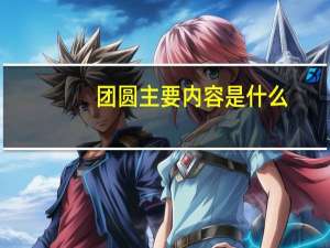 团圆主要内容是什么