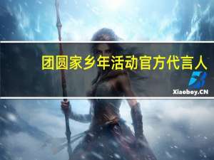 团圆家乡年活动官方代言人（团圆家乡年活动）