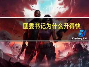 团委书记为什么升得快