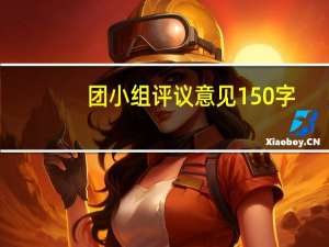 团小组评议意见150字（团小组评议）