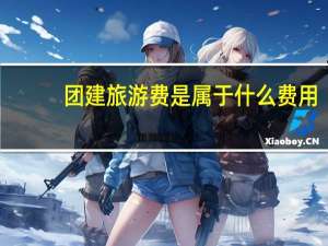 团建旅游费是属于什么费用