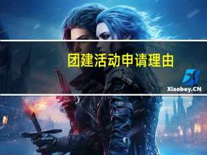 团建活动申请理由