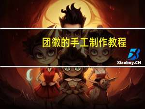 团徽的手工制作教程