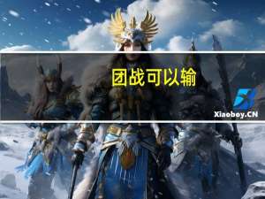 团战可以输,提莫必须死（提莫必须死）