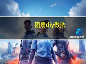 团扇diy做法