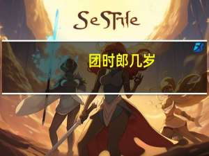 团时郎几岁