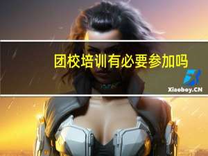 团校培训有必要参加吗