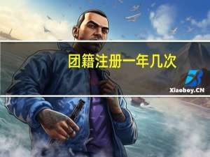 团籍注册一年几次