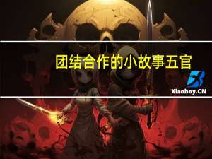 团结合作的小故事五官（团结合作的小故事）