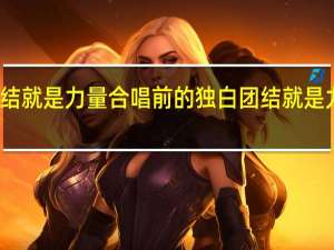 团结就是力量合唱前的独白 团结就是力量合唱
