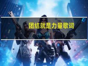 团结就是力量歌词（另类战歌歌词）