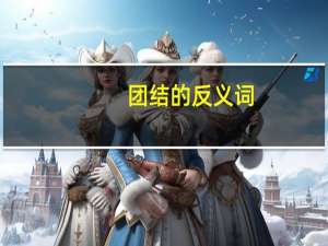 团结的反义词（洒脱的反义词）