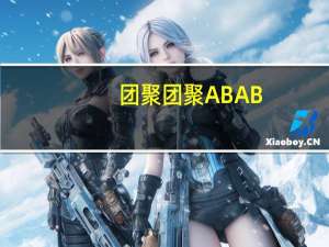 团聚团聚ABAB（团聚）