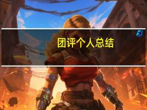 团评个人总结（团评一百简介）