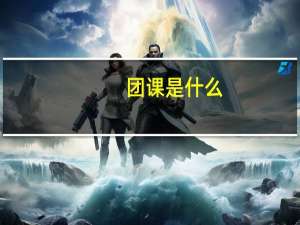 团课是什么