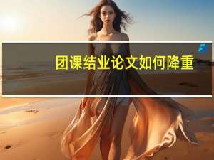 团课结业论文如何降重