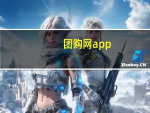 团购网app（17团购网）