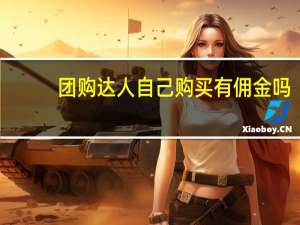 团购达人自己购买有佣金吗