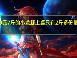 团购99元7斤的小龙虾上桌只有2斤多 份量缩水引争议