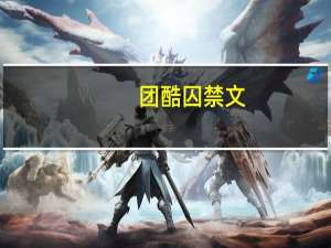 团酷囚禁文（团酷囚禁文）