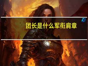 团长是什么军衔肩章