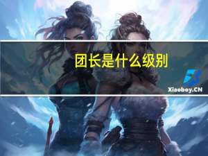团长是什么级别（团长是什么军衔）
