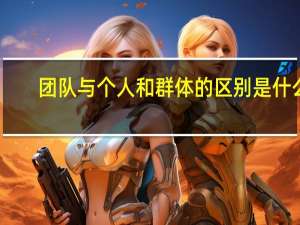 团队与个人和群体的区别是什么