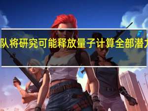 团队将研究可能释放量子计算全部潜力的技术