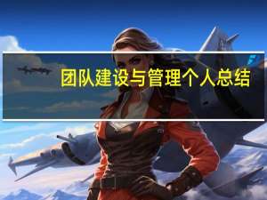团队建设与管理个人总结（团队建设与管理）