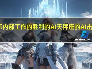 团队揭示内部工作的胜利的AI 天秤座的AI击败了顶级职业