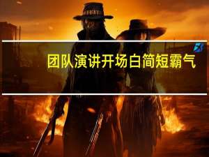 团队演讲开场白简短霸气