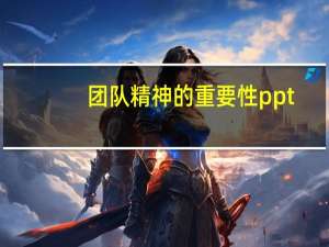 团队精神的重要性ppt（团队精神ppt课件）