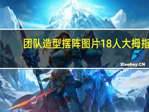 团队造型摆阵图片18人大拇指（团队造型摆阵图片）