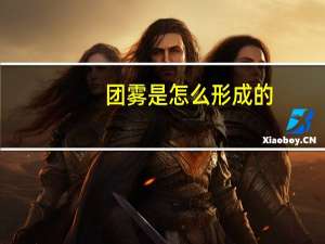团雾是怎么形成的