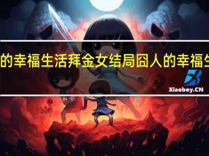 囧人的幸福生活拜金女结局 囧人的幸福生活主题曲