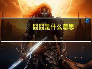囧囧是什么意思