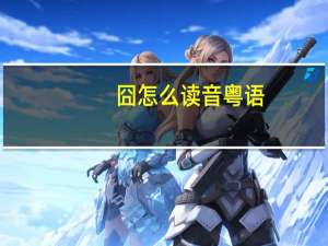 囧怎么读音粤语（囧怎么读）