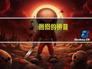 囫囵的拼音（囫囵）