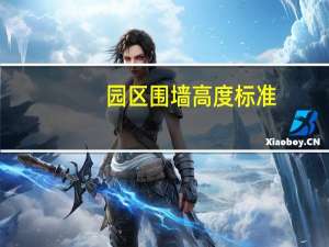园区围墙高度标准