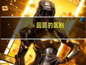 园圆的区别