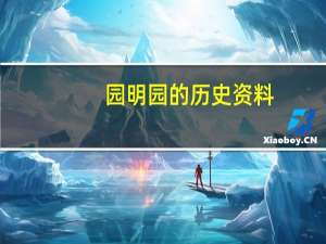 园明园的历史资料（园明园以前的历史图片）