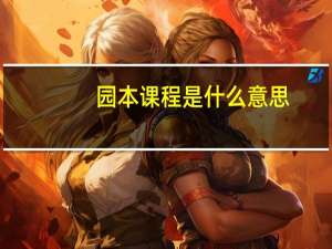 园本课程是什么意思