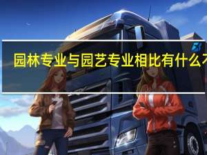 园林专业与园艺专业相比有什么不同