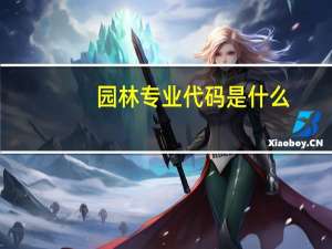 园林专业代码是什么