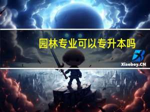 园林专业可以专升本吗