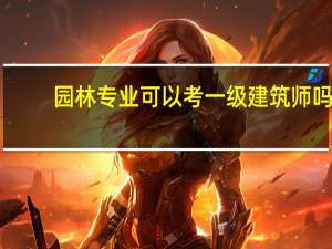 园林专业可以考一级建筑师吗