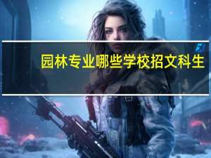 园林专业哪些学校招文科生