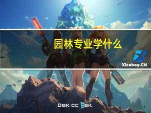 园林专业学什么