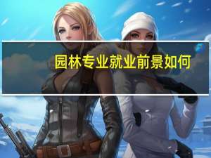 园林专业就业前景如何